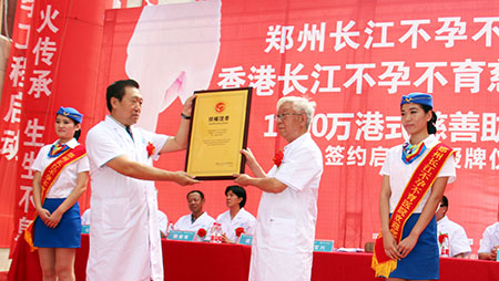 郑州长江医院正式签约香港千万元助孕基金 
